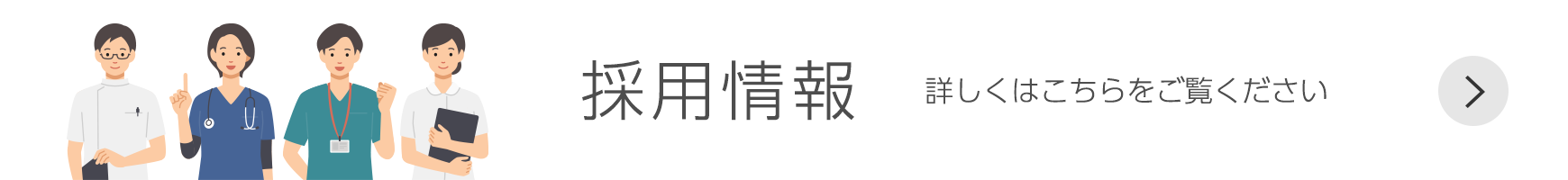 採用情報はこちら